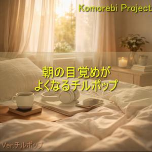 静かに始まる朝の音