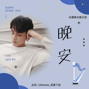 MOZI-晚安（钢琴版）（梧桐树下的CC / MOZI remix）