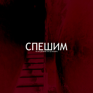 Ты не должна это услышать