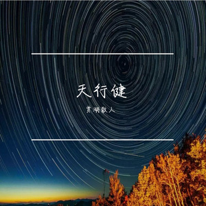 天行健