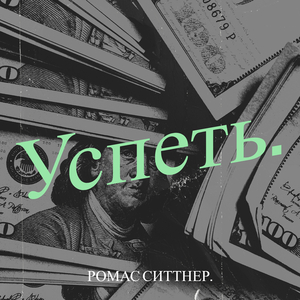 Успеть.