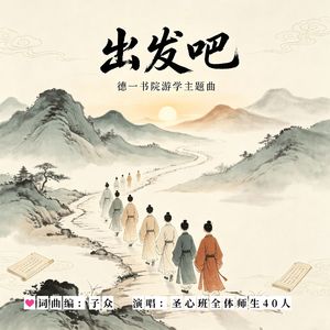 出发吧 （德一书院游学主题曲）圣心班全体师生合唱版
