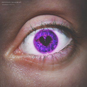 Ночной кошмар