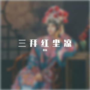 三拜红尘凉（烟嗓女声戏腔版）