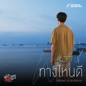 ทางไหนดี (What If) [Original Soundtrack "พี่นักเลงที่รัก MY DEAR GANGSTER OPPA"]