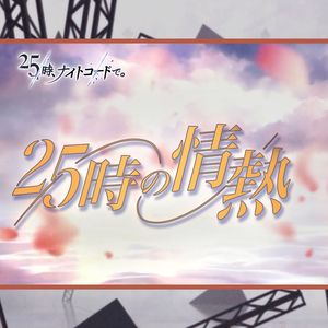 25時の情熱