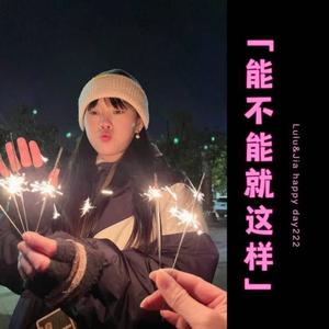 能不能就这样(伴奏)