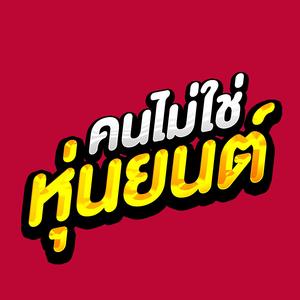 คนไม่ใช่หุ่นยนต์ (Remix)