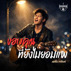 ขอบคุณที่ยังไม่ยอมแพ้