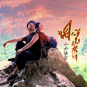 相守山水间 (DJ)