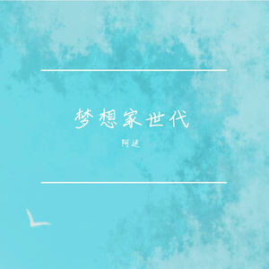 梦想家世代