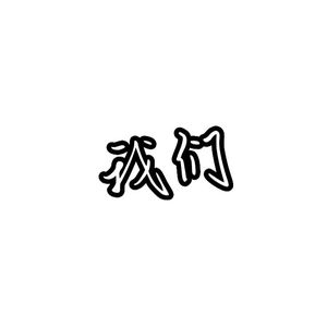 耗尽