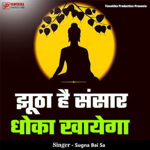 Jhootha Hai Sansar Dhokha Khayega