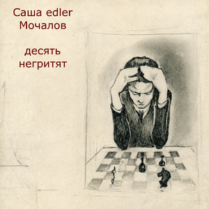 Десять негритят