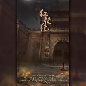 红颜绝【剑网三】