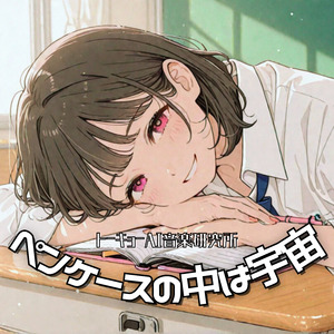 ペンケースの中は宇宙