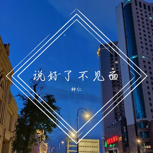 说好了不见面