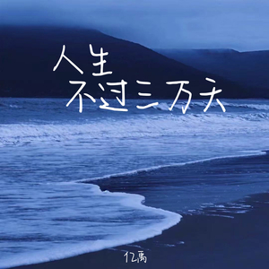 人生不过三万天