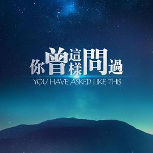 你曾这样问过（cover.周深）（翻自 周深）