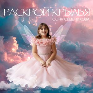 Раскрой крылья