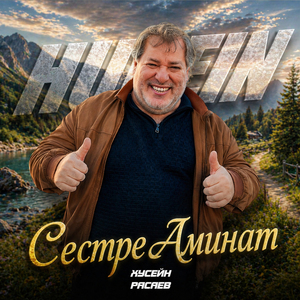 Сестре Аминат