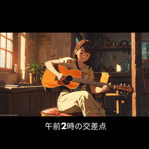 午前2時の交差点