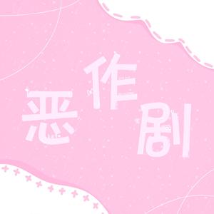 恶作剧（COVER：王蓝茵）