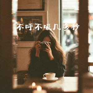 不呼不吸几多秒