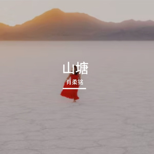 山塘
