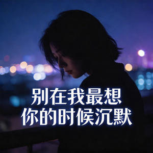 别在我最想你的时候沉默