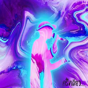 ครั้งเดียว