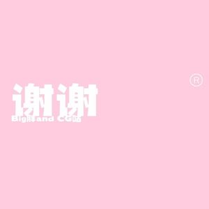 谢谢(Prod.费奈爾蘭德)