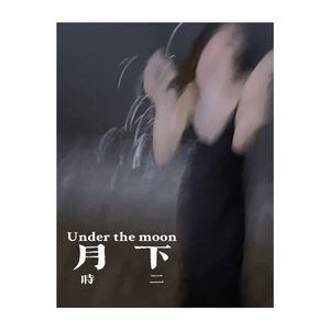 月下