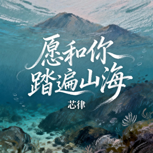 愿和你踏遍山海