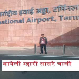 भायेली म्हारी सासरे चाली