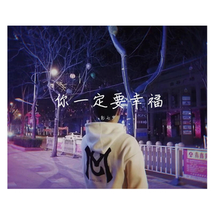 你一定要幸福（翻自 简弘亦）（翻自 简弘亦）