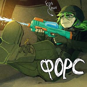 форс