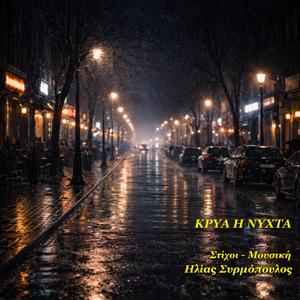 Κρύα η νύχτα