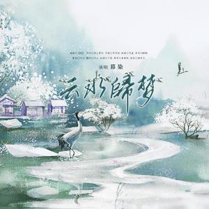 云水归梦（翻自 HITA）