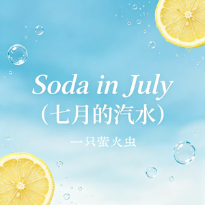 Soda in July（七月的汽水）
