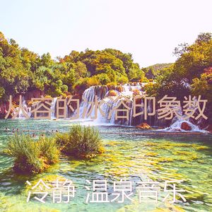 柔和的温泉时刻