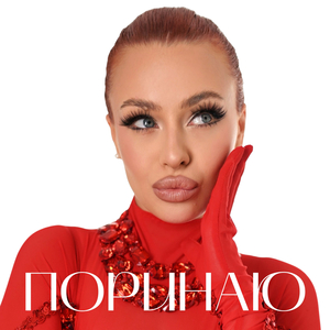 Поринаю