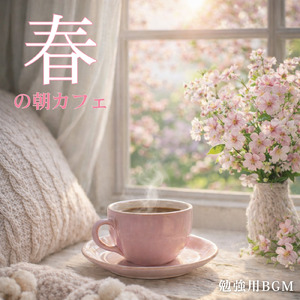 春朝カフェ 作業用BGM やさしい朝の作業用カフェBGM