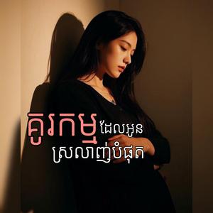 គូរកម្មដែលអូនស្រលាញ់បំផុត