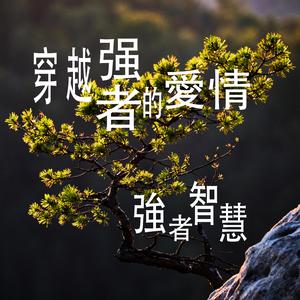 強者的愛情（男女合唱）