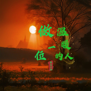 做一位温暖的人（纯音乐）.wav