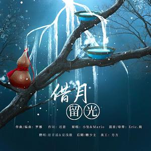 借月流光with澈澈（翻自 小坠）