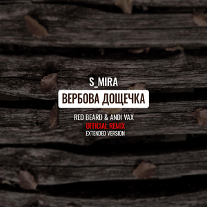Вербовая дощечка (Red Beard & Andi Vax Remix) [Live]