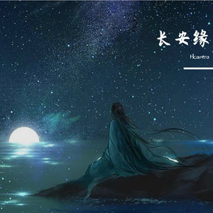 长安缘