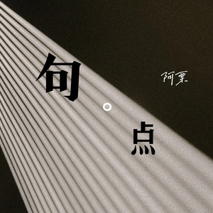 句点（DJ弹鼓版）
